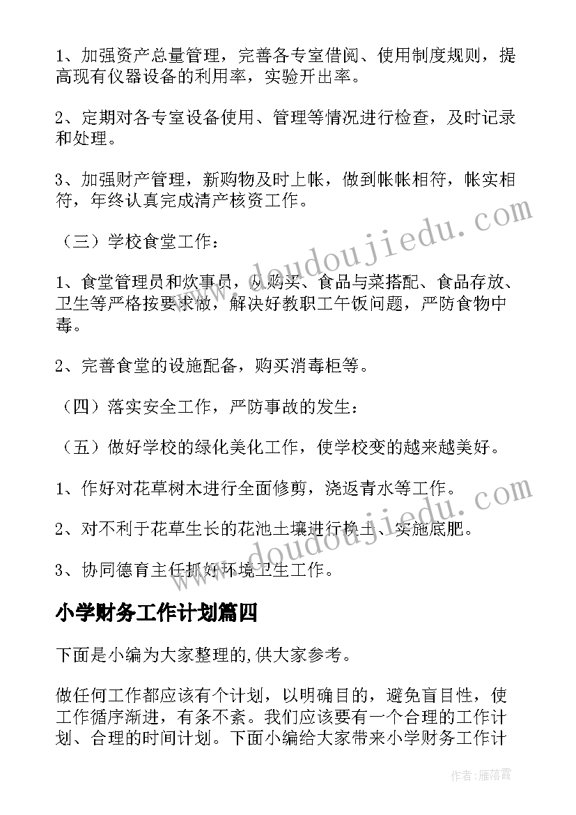 最新小学财务工作计划(实用8篇)