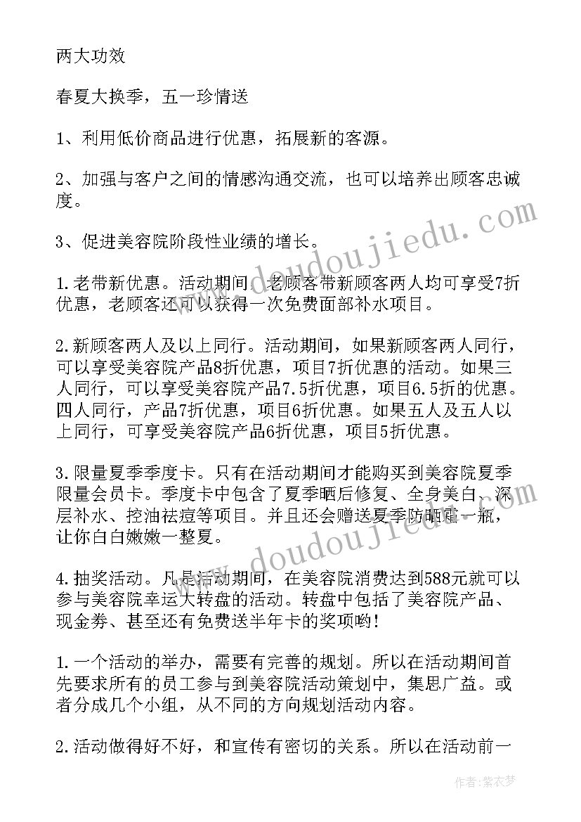 2023年五一美容院活动方案宣传话语(实用9篇)