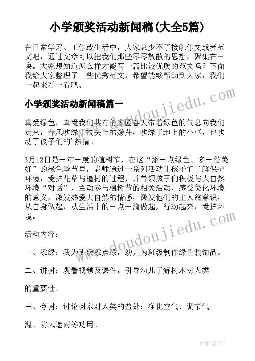 小学颁奖活动新闻稿(大全5篇)