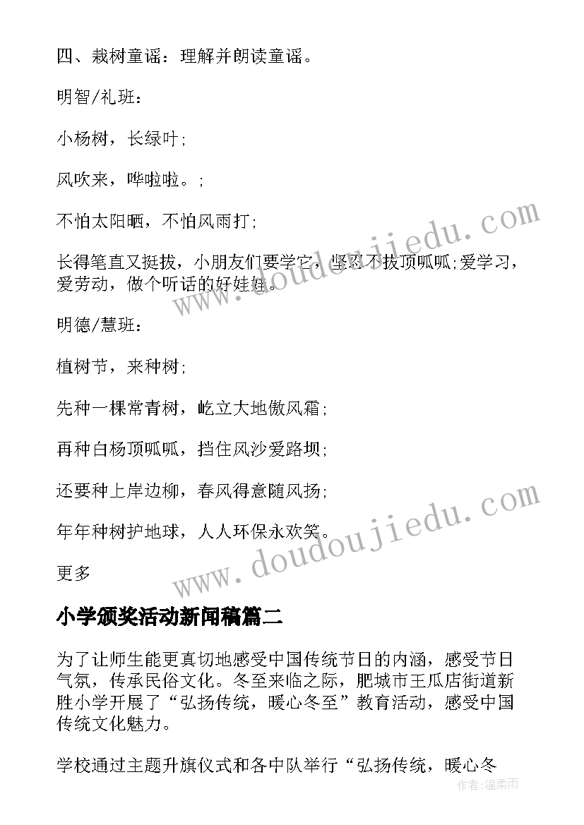 小学颁奖活动新闻稿(大全5篇)