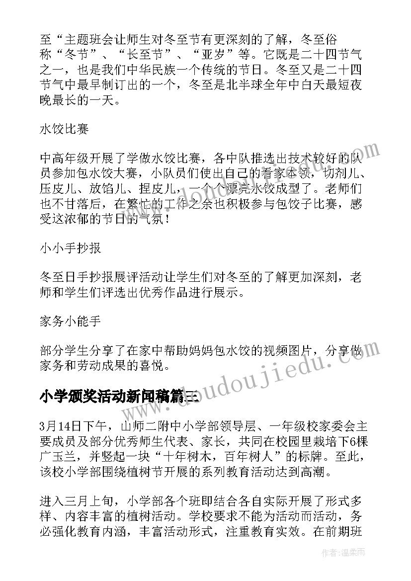 小学颁奖活动新闻稿(大全5篇)