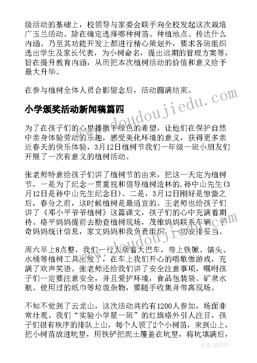 小学颁奖活动新闻稿(大全5篇)