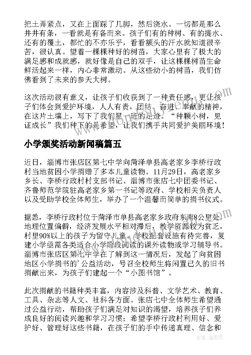 小学颁奖活动新闻稿(大全5篇)