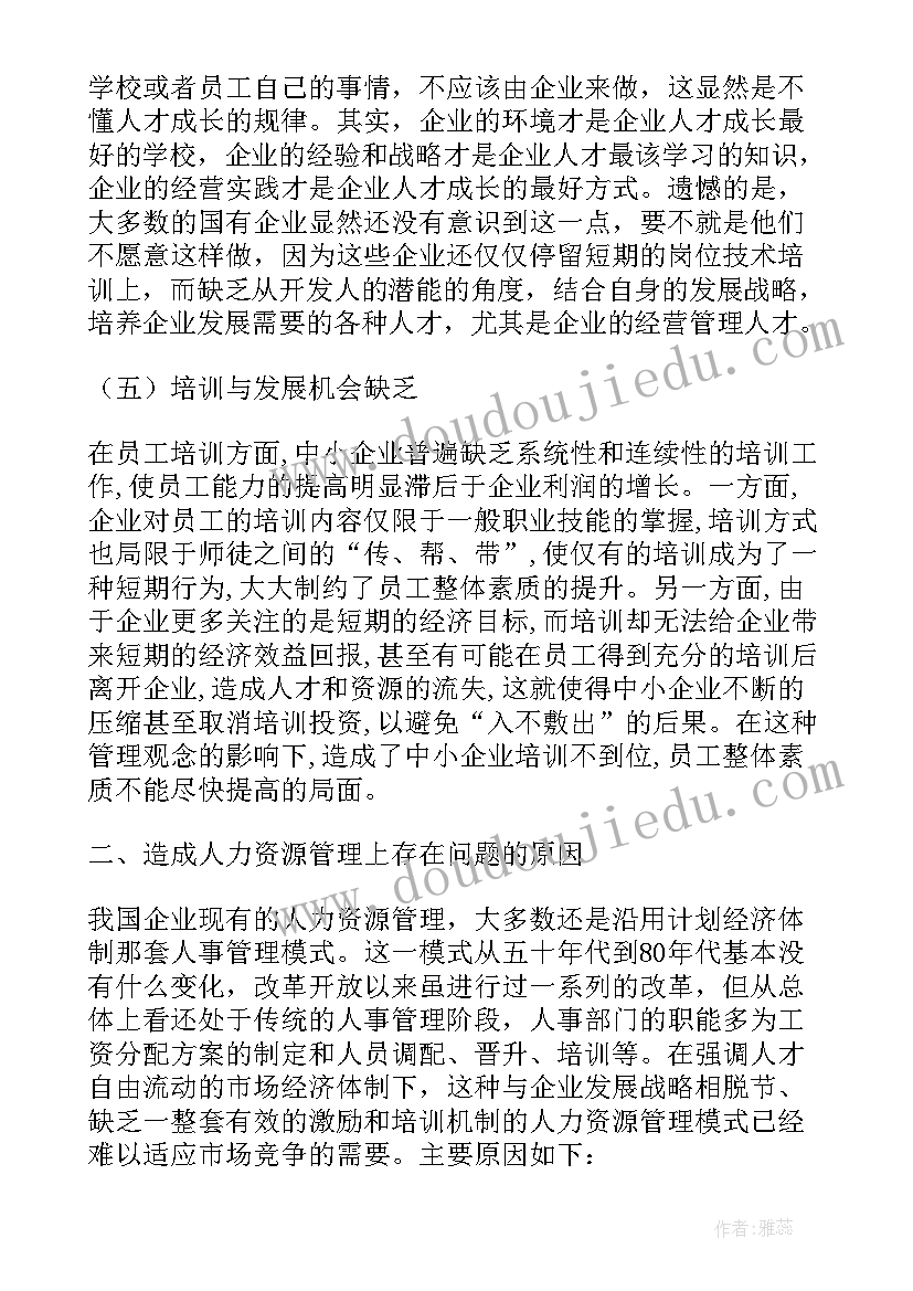 2023年人力资源培训报告总结 企业人力资源管理中培训环节调查报告(大全5篇)