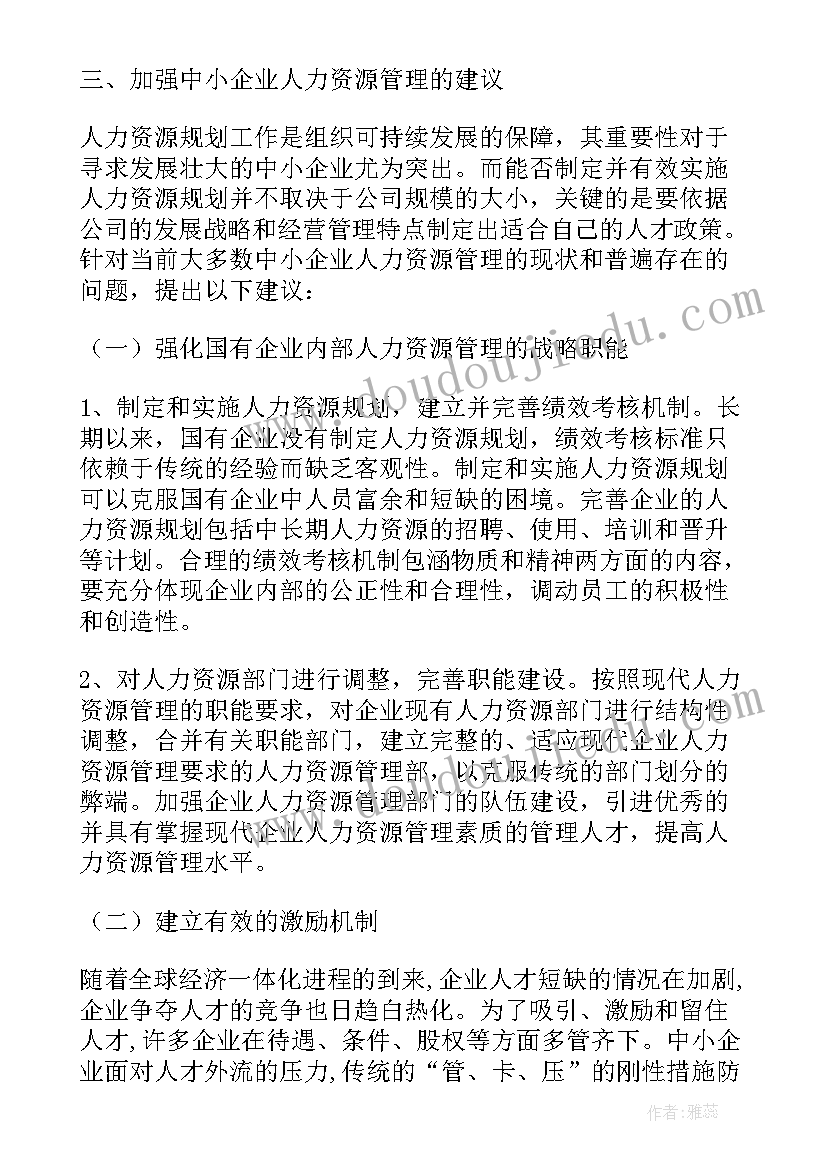 2023年人力资源培训报告总结 企业人力资源管理中培训环节调查报告(大全5篇)