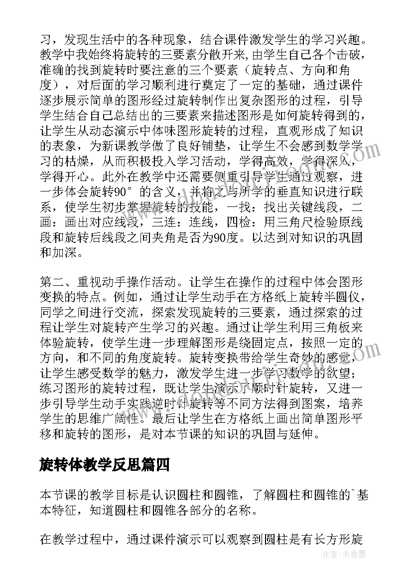 2023年旋转体教学反思 二下旋转教学反思(大全8篇)