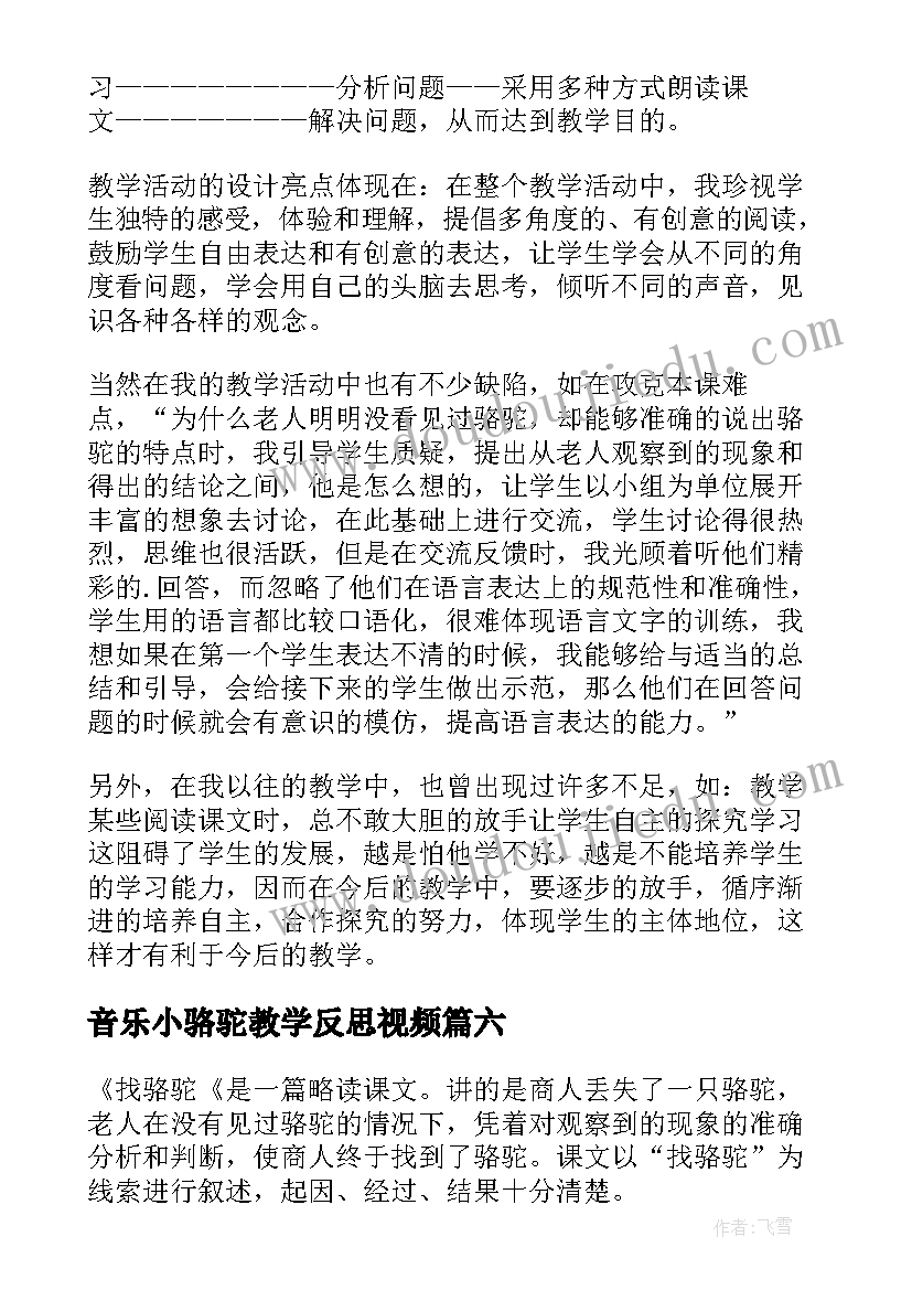 2023年音乐小骆驼教学反思视频(汇总9篇)