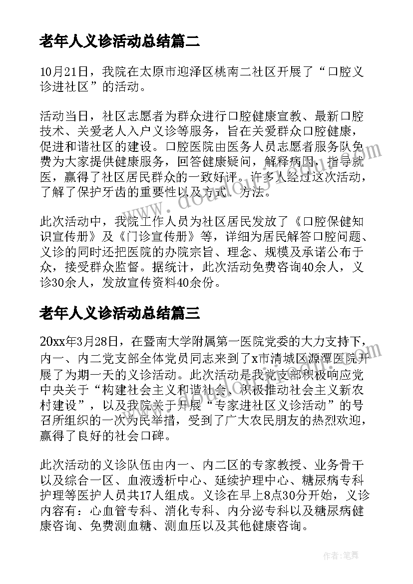 最新老年人义诊活动总结(汇总9篇)