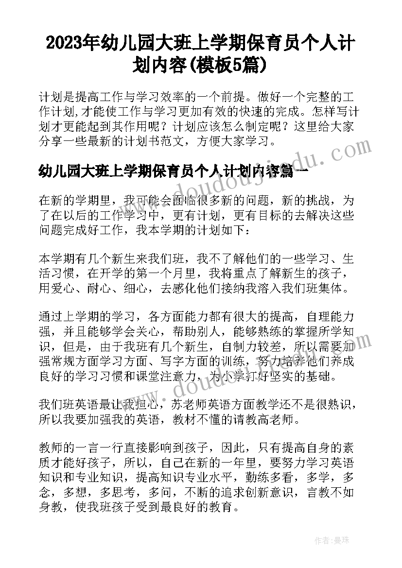 2023年幼儿园大班上学期保育员个人计划内容(模板5篇)