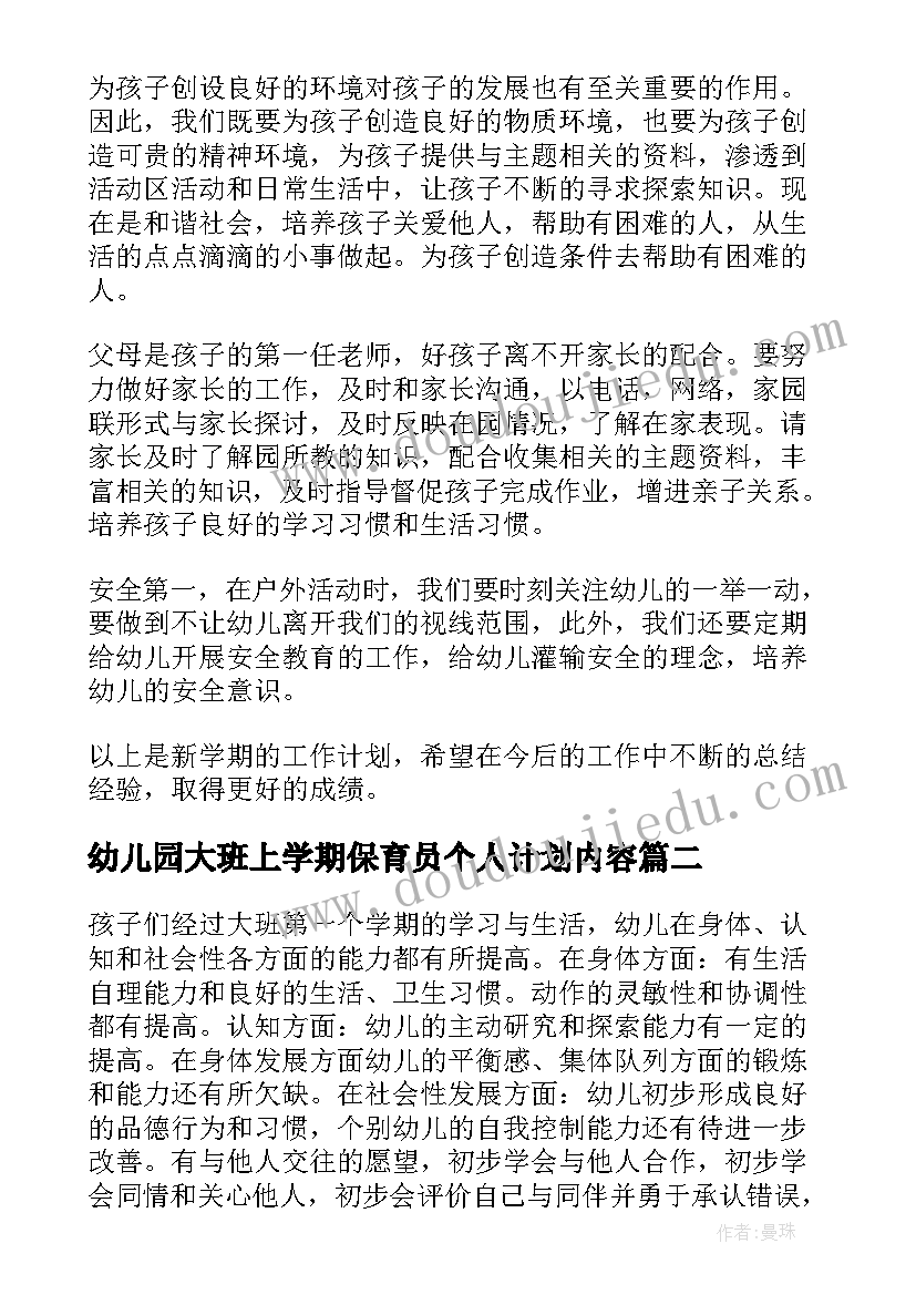 2023年幼儿园大班上学期保育员个人计划内容(模板5篇)