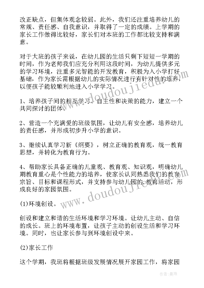 2023年幼儿园大班上学期保育员个人计划内容(模板5篇)