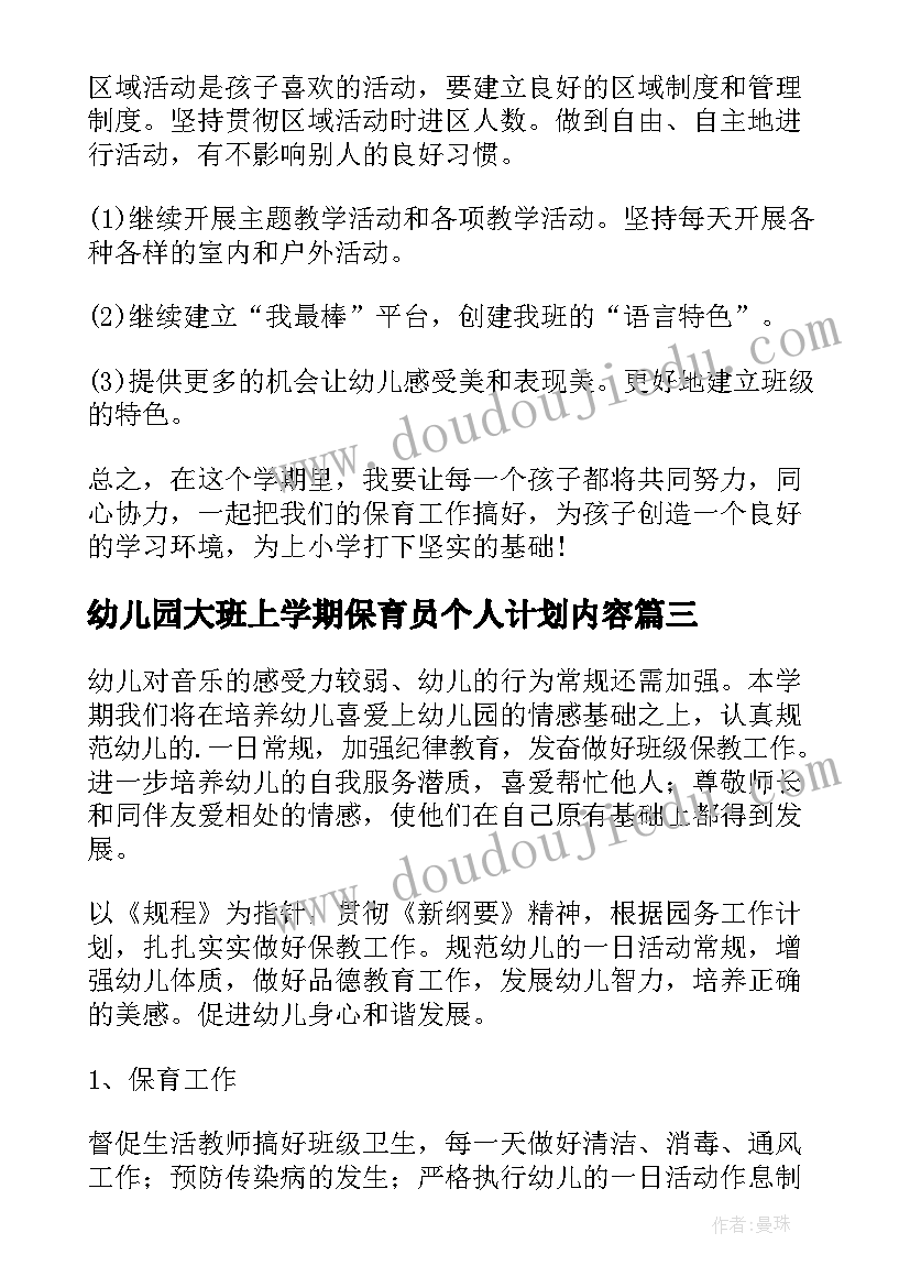 2023年幼儿园大班上学期保育员个人计划内容(模板5篇)