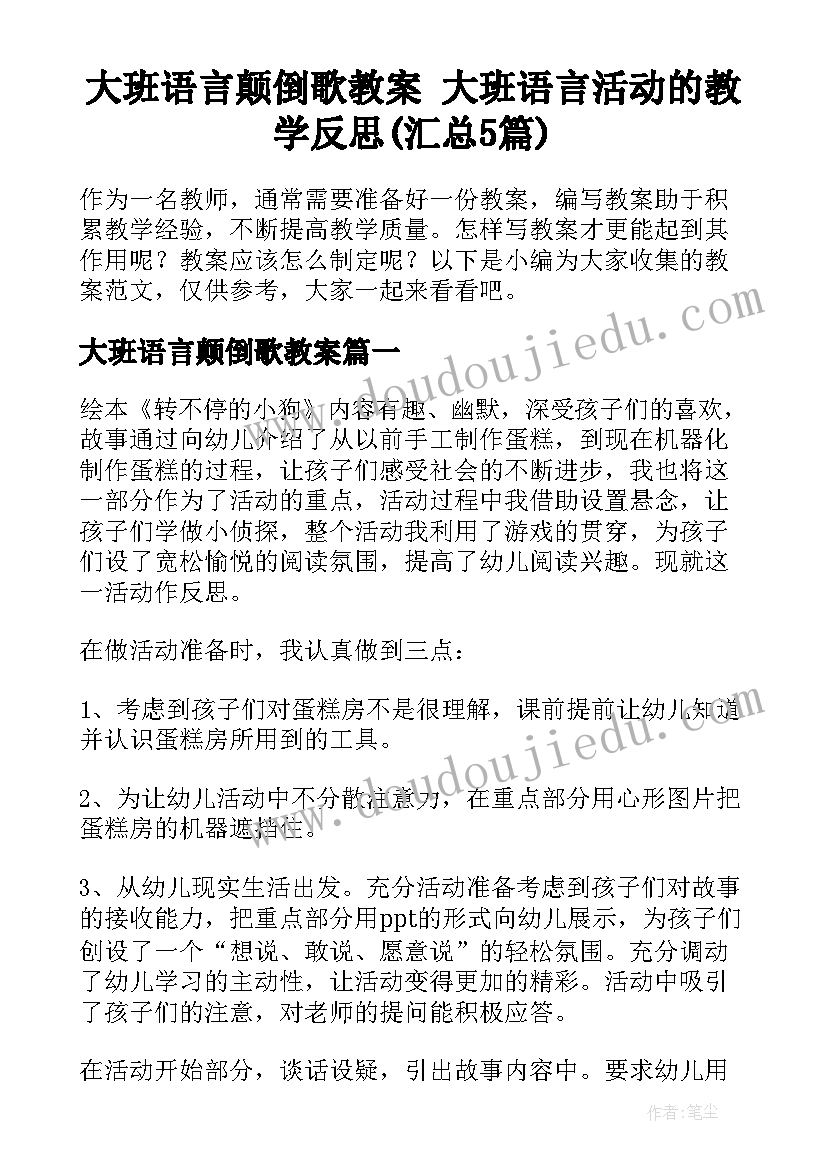 大班语言颠倒歌教案 大班语言活动的教学反思(汇总5篇)