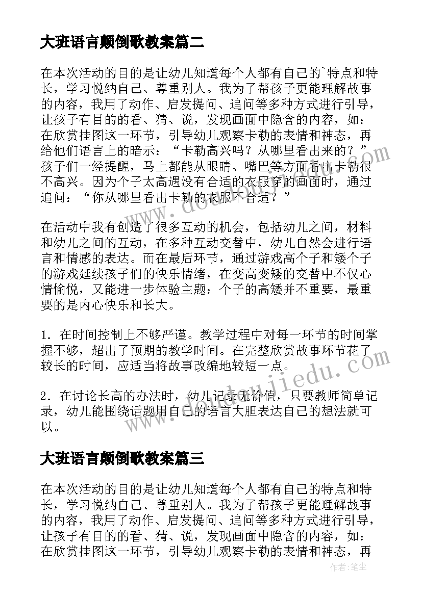 大班语言颠倒歌教案 大班语言活动的教学反思(汇总5篇)