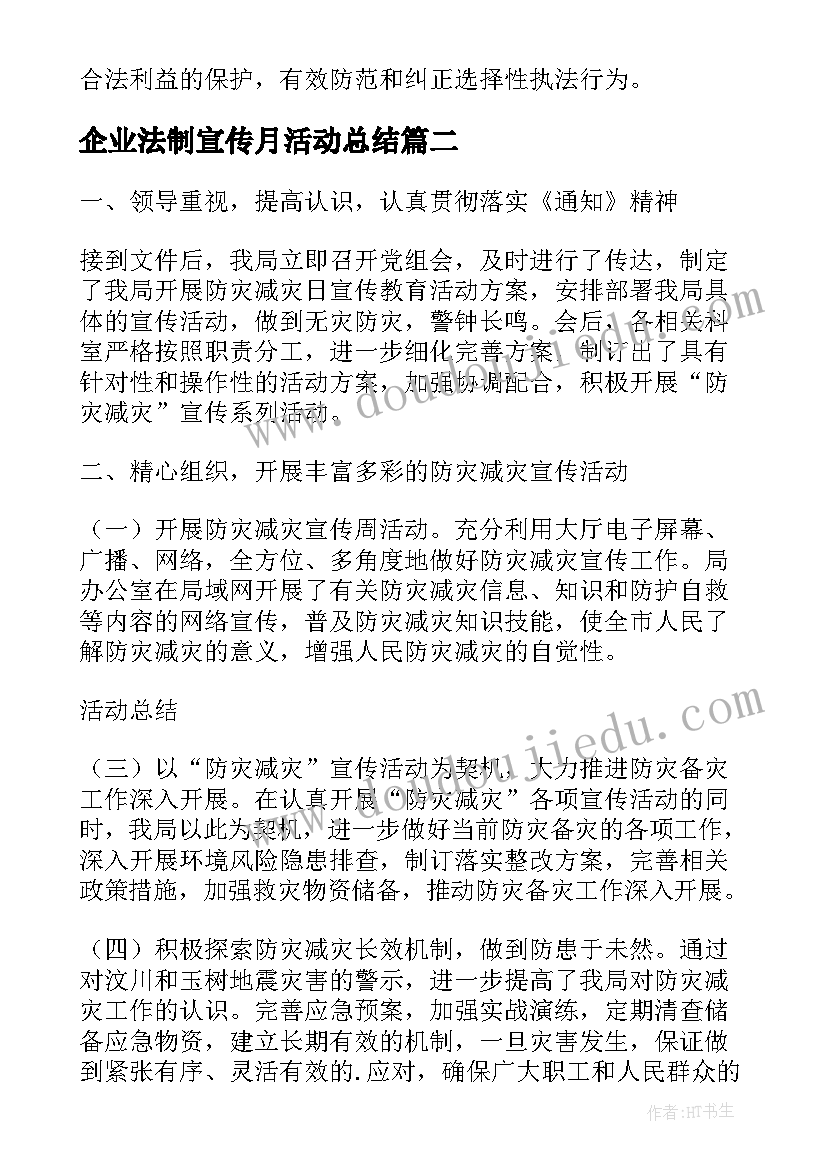 最新企业法制宣传月活动总结 营商环境法治宣传月活动总结(优质5篇)