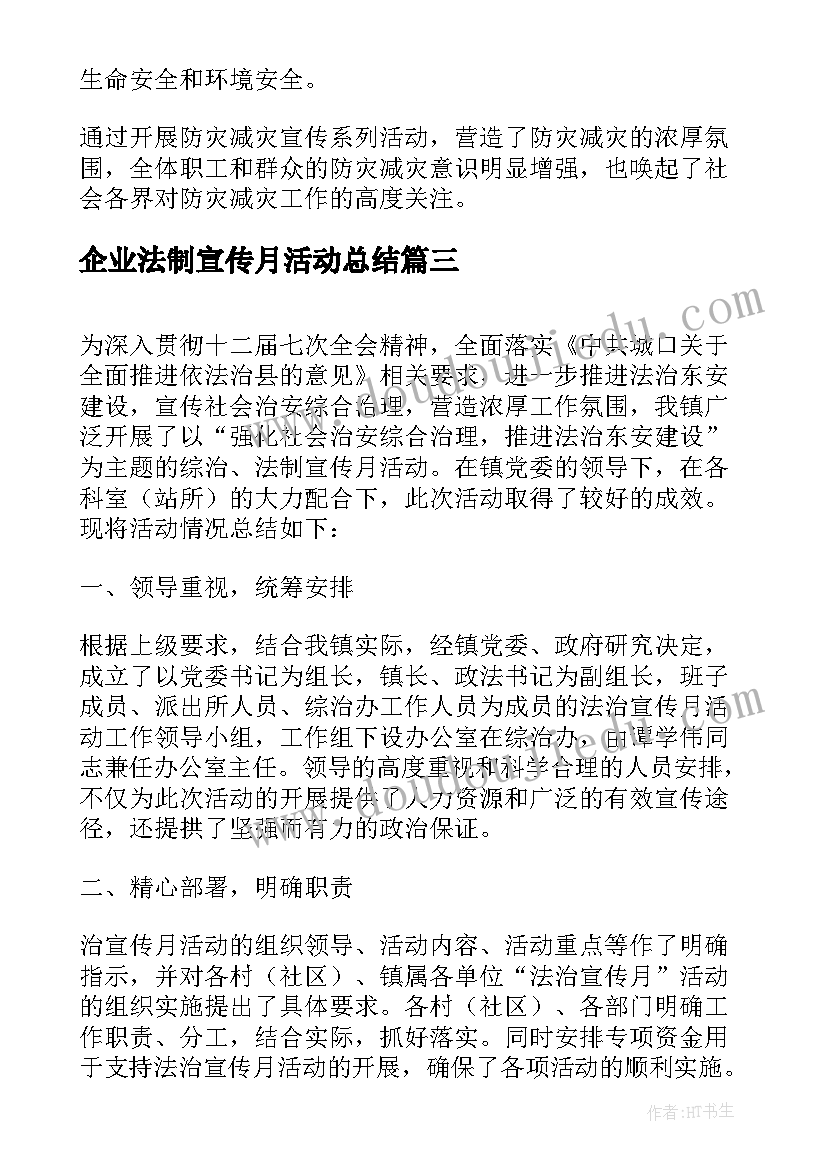 最新企业法制宣传月活动总结 营商环境法治宣传月活动总结(优质5篇)