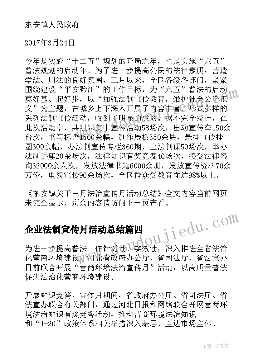 最新企业法制宣传月活动总结 营商环境法治宣传月活动总结(优质5篇)