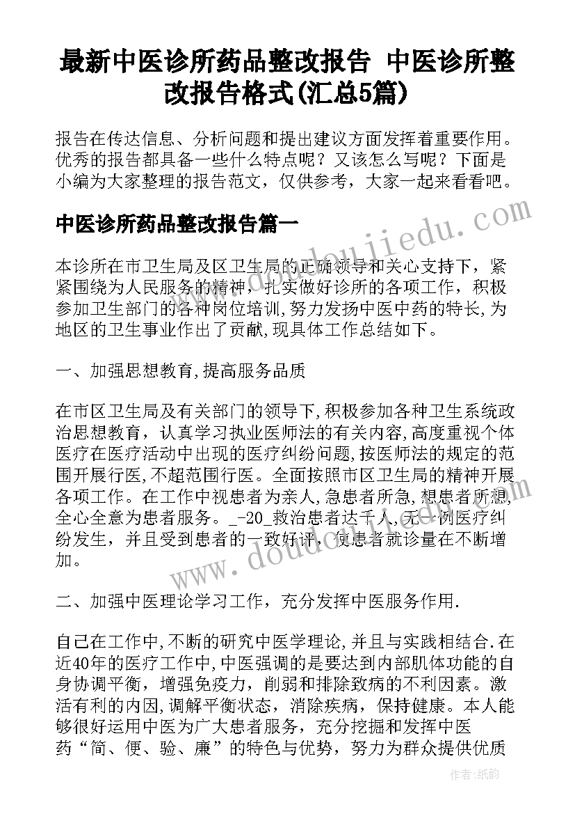 最新中医诊所药品整改报告 中医诊所整改报告格式(汇总5篇)