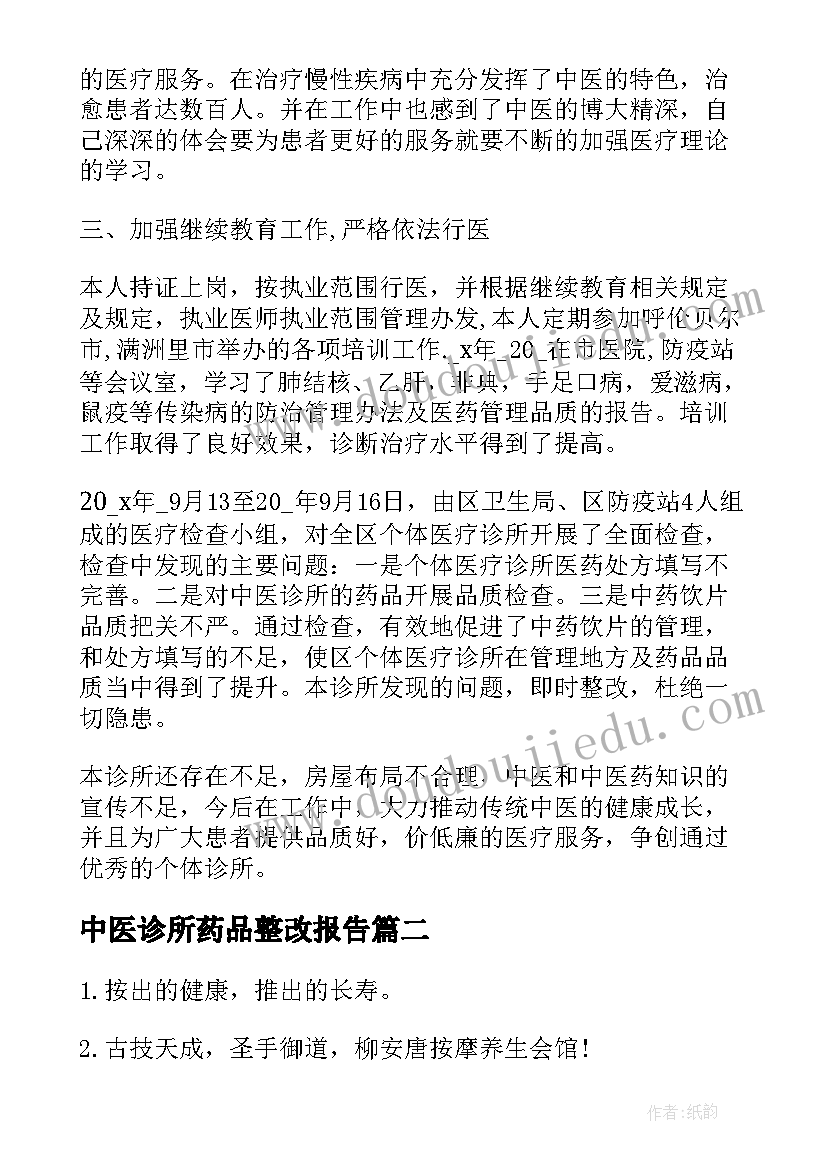 最新中医诊所药品整改报告 中医诊所整改报告格式(汇总5篇)