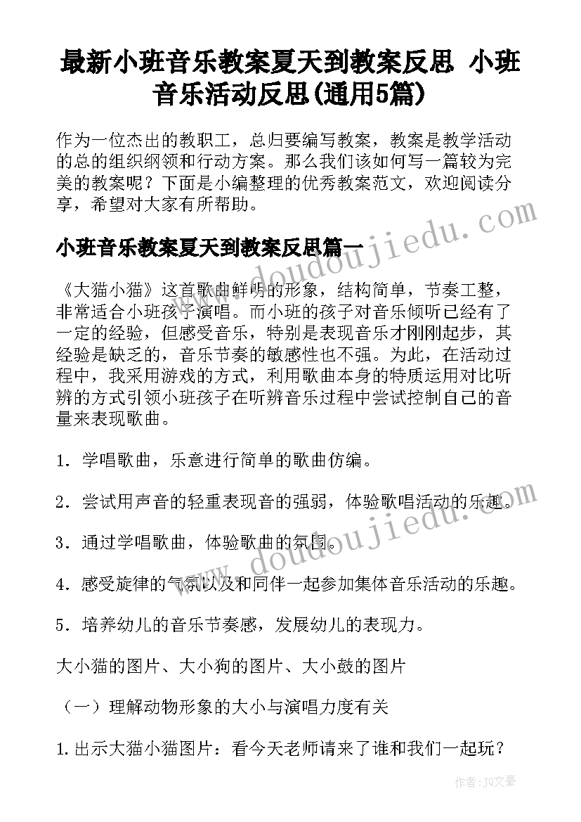 最新小班音乐教案夏天到教案反思 小班音乐活动反思(通用5篇)