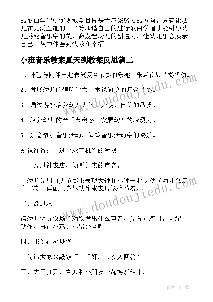 最新小班音乐教案夏天到教案反思 小班音乐活动反思(通用5篇)