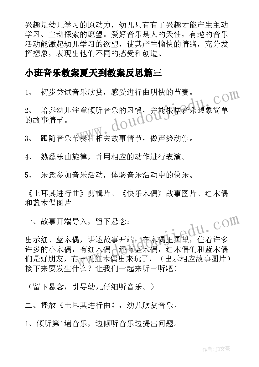 最新小班音乐教案夏天到教案反思 小班音乐活动反思(通用5篇)