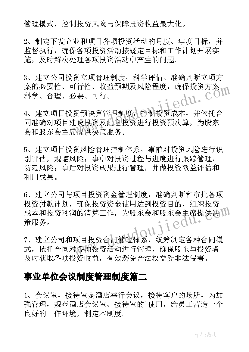 事业单位会议制度管理制度 监事会会议制度(实用10篇)