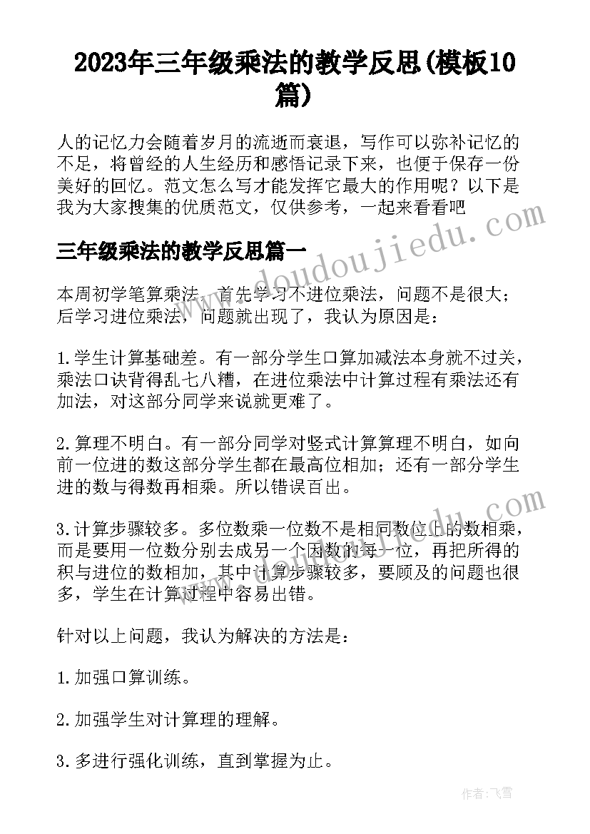 2023年三年级乘法的教学反思(模板10篇)