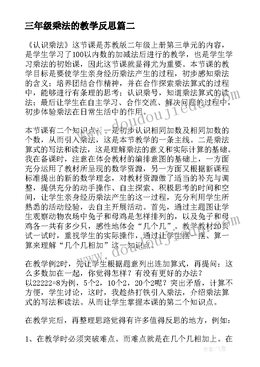 2023年三年级乘法的教学反思(模板10篇)