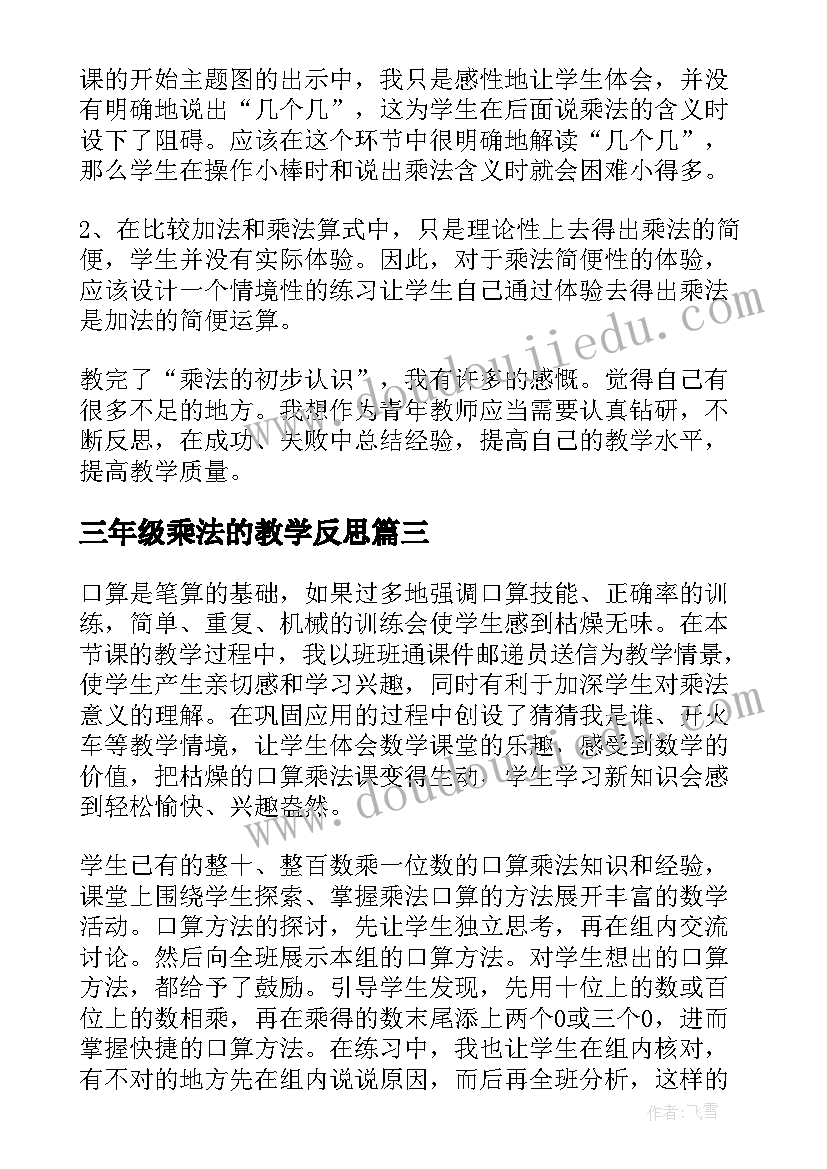 2023年三年级乘法的教学反思(模板10篇)