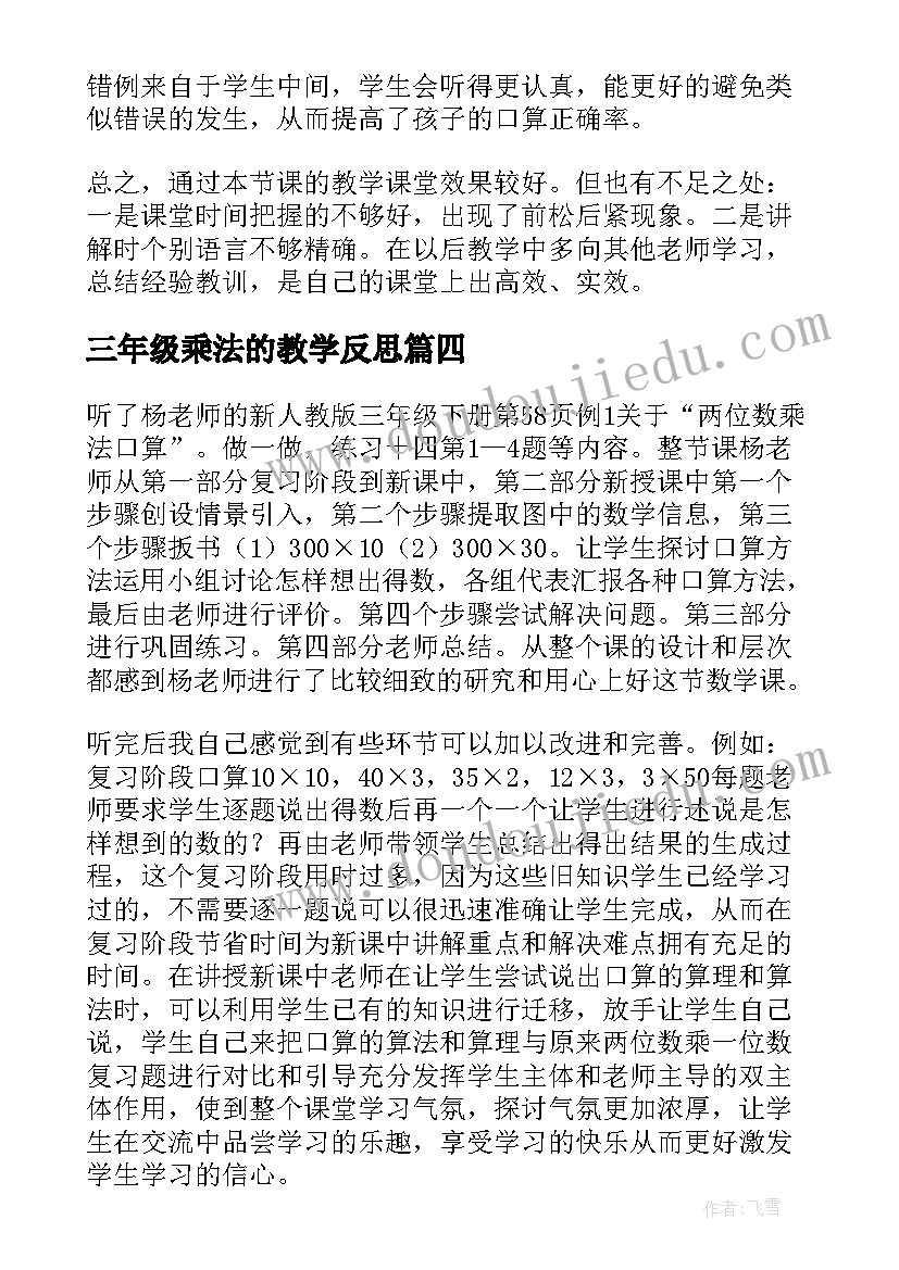 2023年三年级乘法的教学反思(模板10篇)