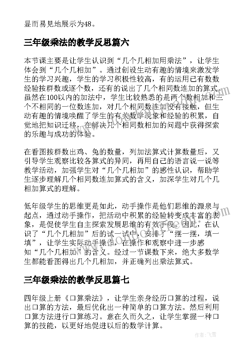 2023年三年级乘法的教学反思(模板10篇)