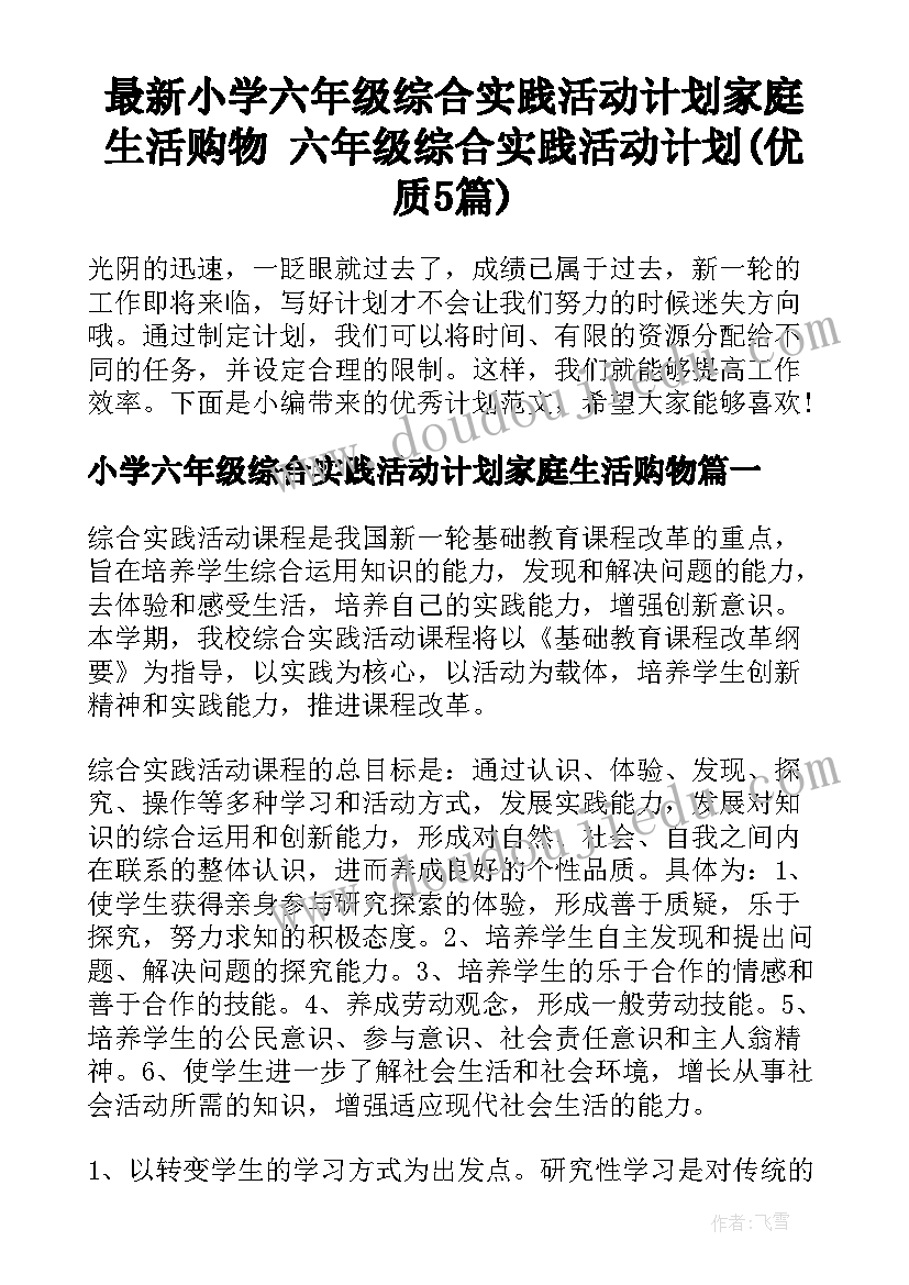 最新小学六年级综合实践活动计划家庭生活购物 六年级综合实践活动计划(优质5篇)