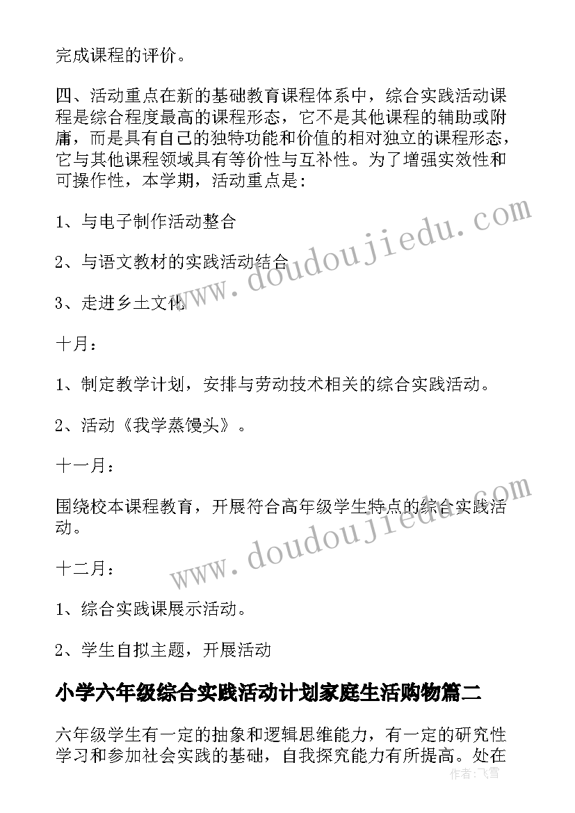 最新小学六年级综合实践活动计划家庭生活购物 六年级综合实践活动计划(优质5篇)