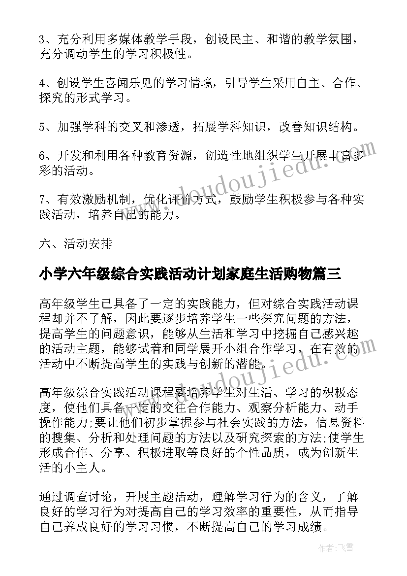 最新小学六年级综合实践活动计划家庭生活购物 六年级综合实践活动计划(优质5篇)