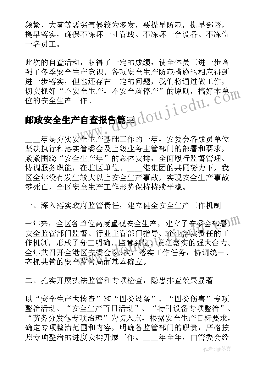 最新邮政安全生产自查报告(模板5篇)