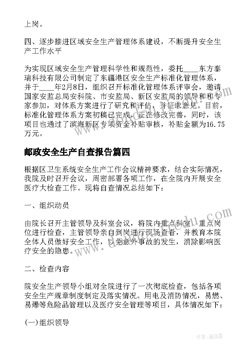 最新邮政安全生产自查报告(模板5篇)