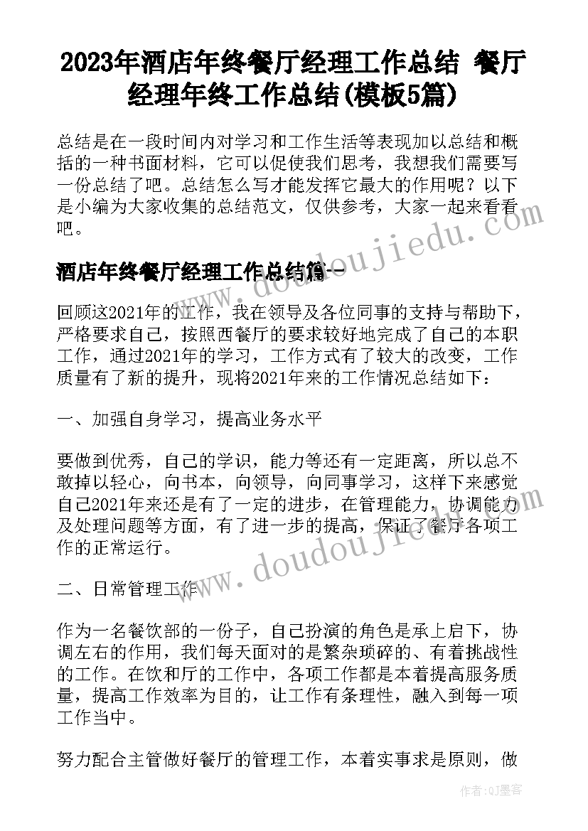 2023年酒店年终餐厅经理工作总结 餐厅经理年终工作总结(模板5篇)