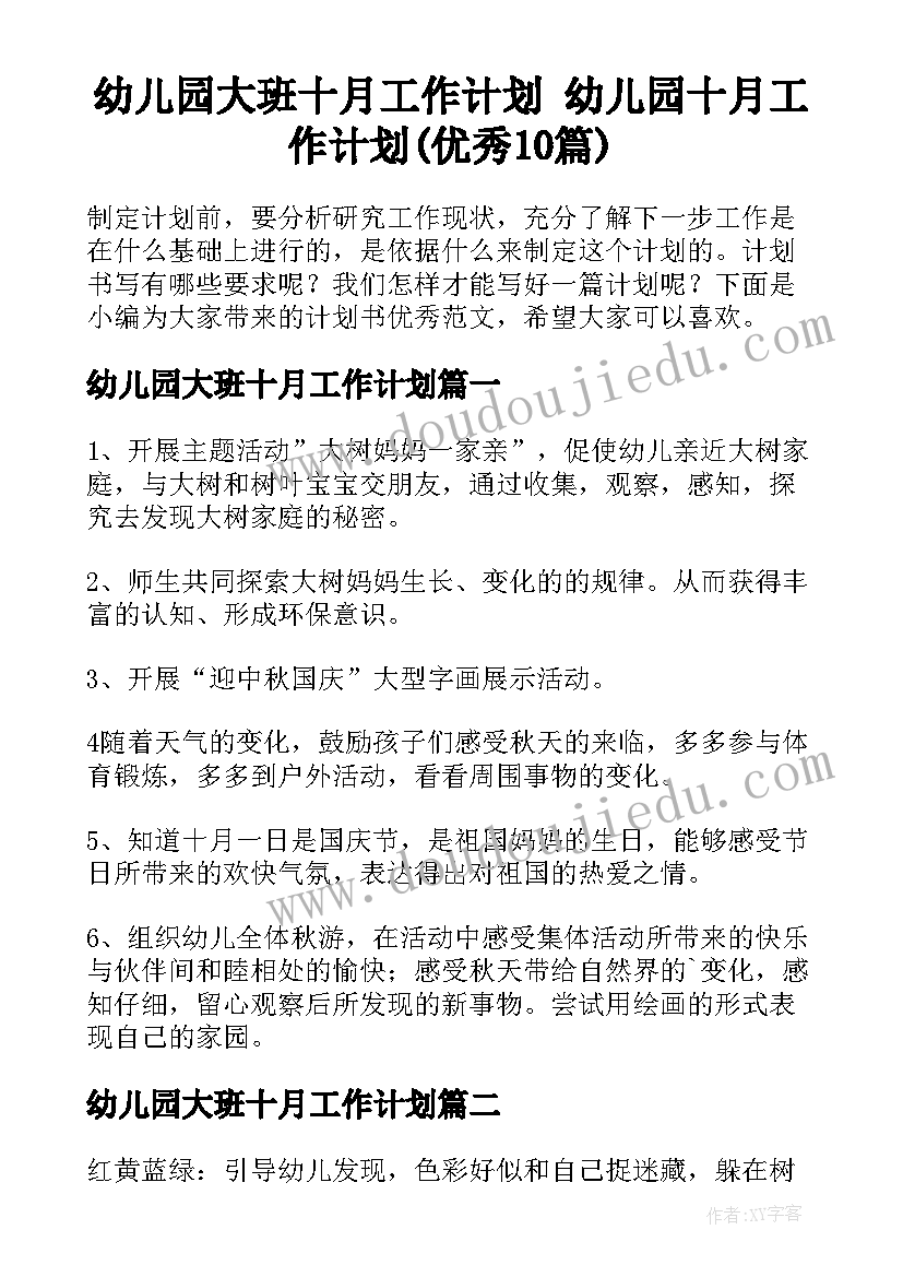 幼儿园大班十月工作计划 幼儿园十月工作计划(优秀10篇)