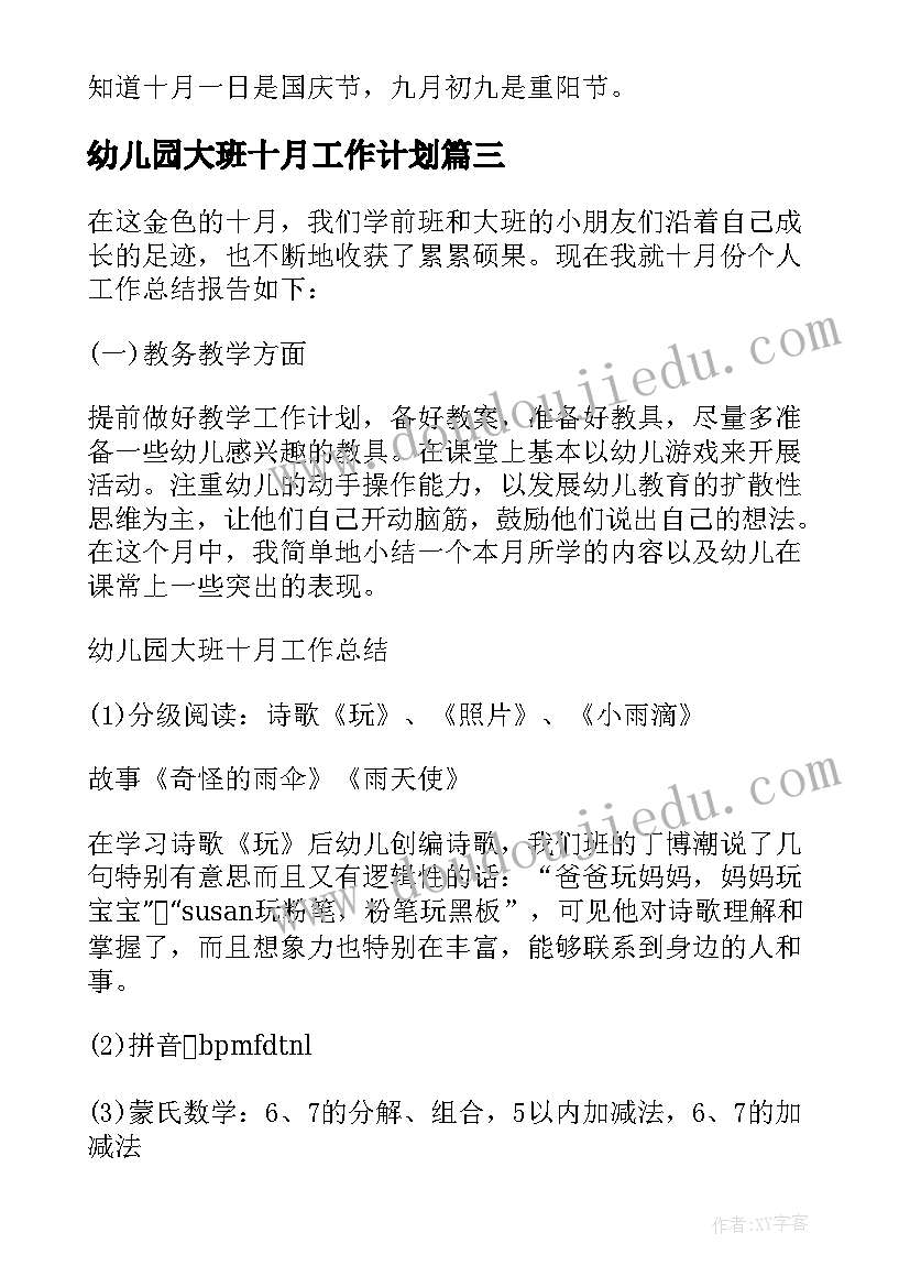 幼儿园大班十月工作计划 幼儿园十月工作计划(优秀10篇)