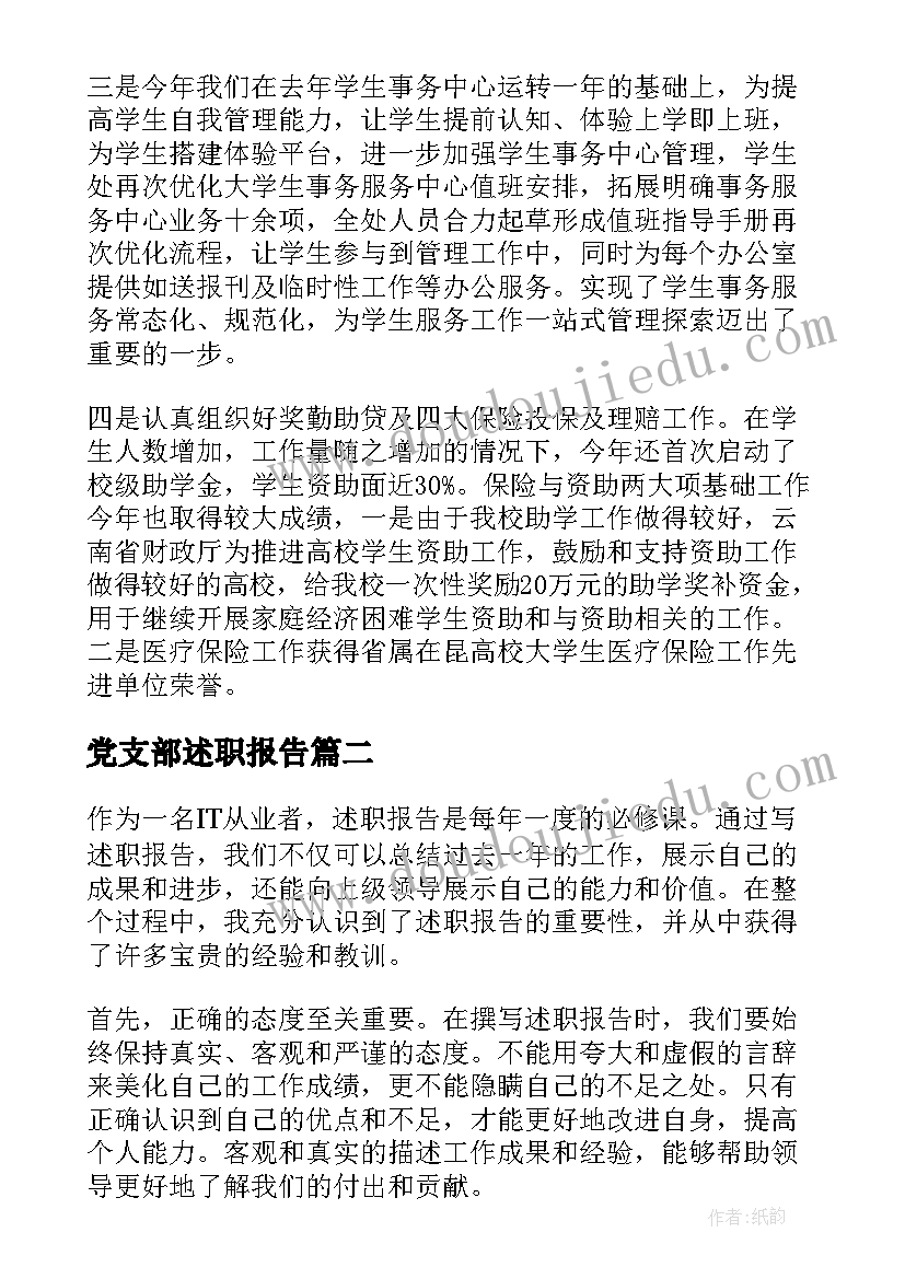 最新党支部述职报告(通用9篇)