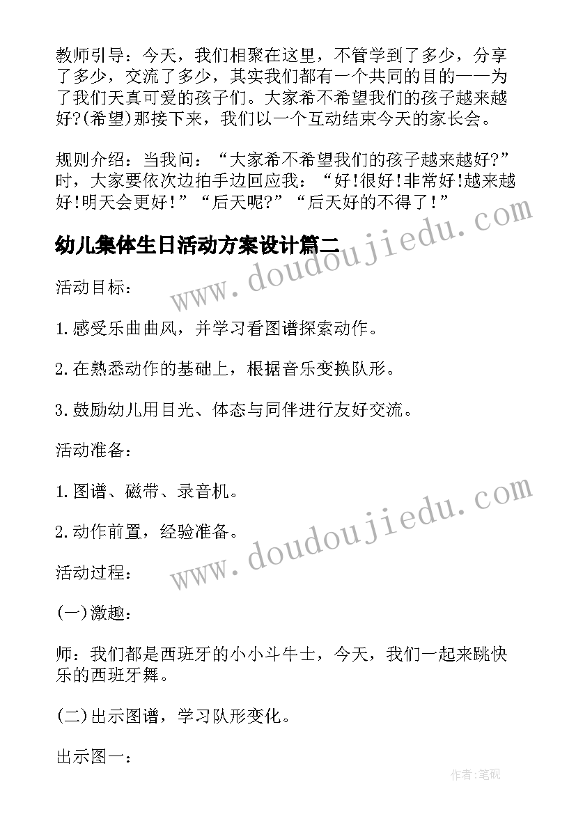 最新幼儿集体生日活动方案设计 幼儿集体活动方案(模板8篇)