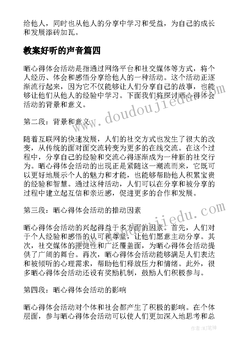 2023年教案好听的声音(汇总8篇)