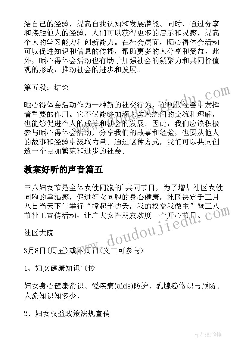 2023年教案好听的声音(汇总8篇)