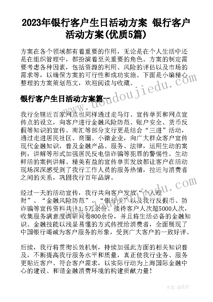 2023年银行客户生日活动方案 银行客户活动方案(优质5篇)