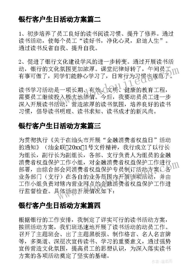 2023年银行客户生日活动方案 银行客户活动方案(优质5篇)