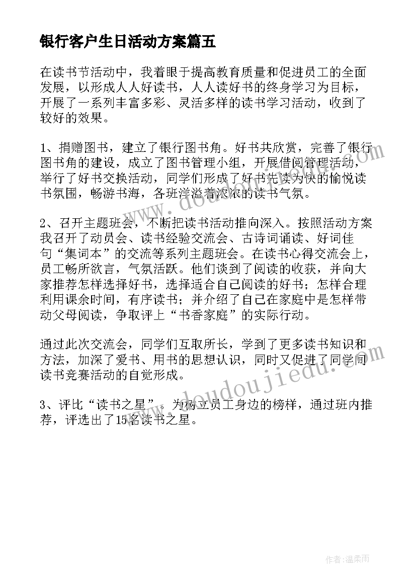 2023年银行客户生日活动方案 银行客户活动方案(优质5篇)