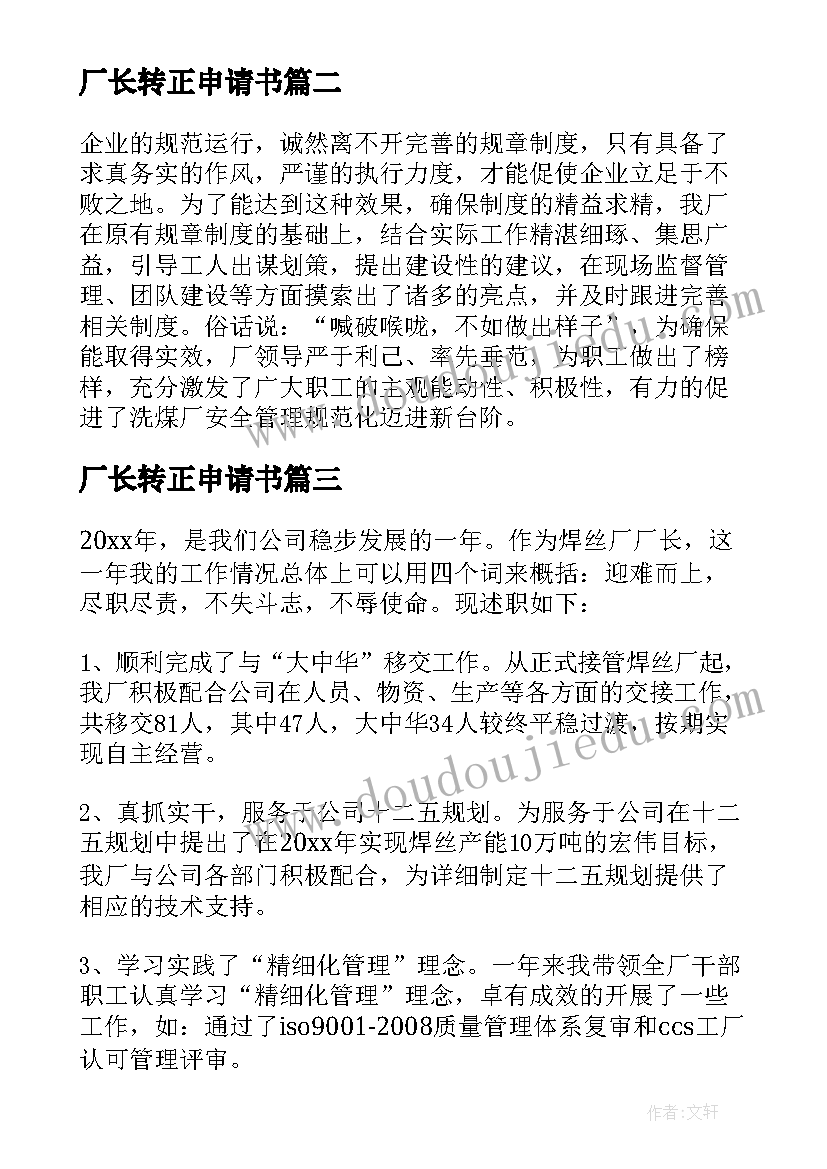 厂长转正申请书(通用5篇)