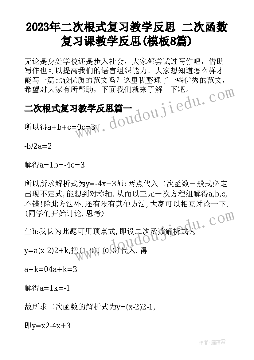 2023年二次根式复习教学反思 二次函数复习课教学反思(模板8篇)