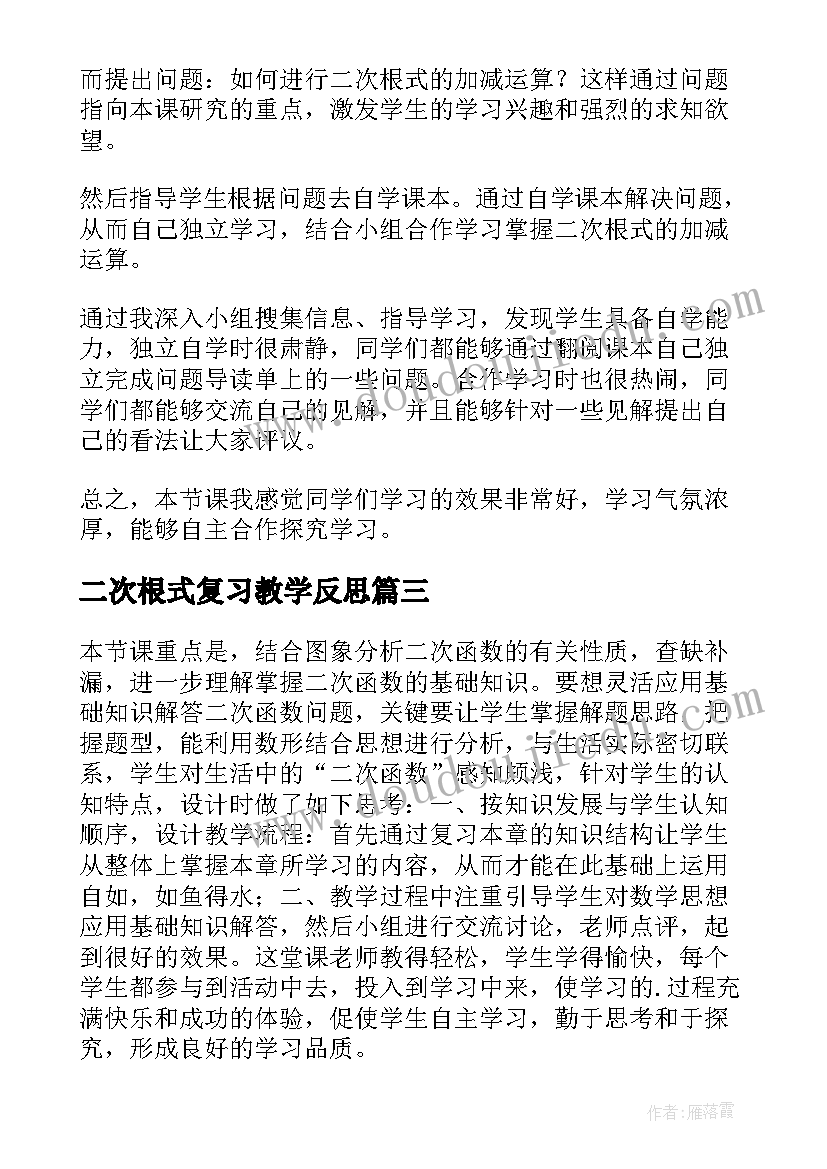 2023年二次根式复习教学反思 二次函数复习课教学反思(模板8篇)